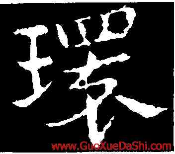 環,皇象,書法字典